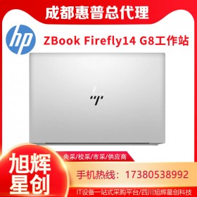 超薄移動工作站_安全工作站成都惠普總代理報價_ZBook Firefly 14 G8筆記本電腦報價