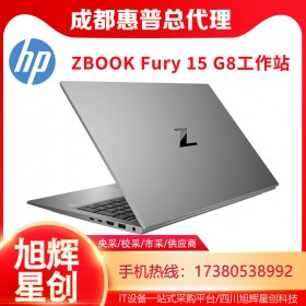 旗艦型ZBook工作站_HP ZBOOK Fury 15 G8流動工作站成都代理商報價_成都惠普體驗店