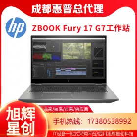 成都惠普（HP）ZBOOK Fury15_G7/17_G7移動工作站專業圖形設計建模渲染WIN10電腦報價