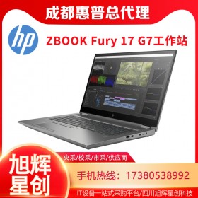 成都惠普服務器工作站授權銷售中心_HP ZBOOK Fury 17 G7筆記本電腦促銷報價