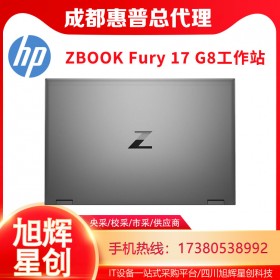 惠普（HP）ZBookFury17G8 移動工作站設計筆記本_惠普工作站成都代理商現貨報價