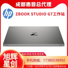 超薄CAD工作站_成都惠普（HP）ZBook Studio G7移動圖形工作站15.6英寸輕薄設(shè)計本報價