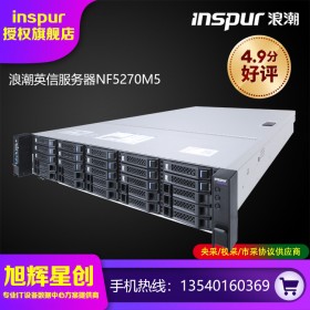 成都浪潮（INSPUR）NF5270M5服務器3204/64G/3*6T SAS/PM8204/800W/導軌服務器總代理報價