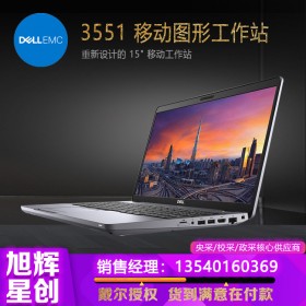 成都戴爾（DELL）Precision3551 15.6英寸移動(dòng)圖形工作站筆記本（I7-10750H 16G 256G+1T P620 4G W10H 3年上門）報(bào)價(jià)