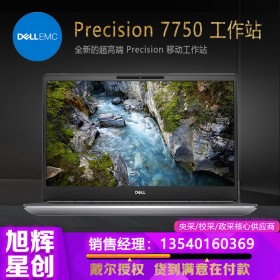 專業(yè)級工作站_戴爾筆記本電腦成都代理商_DELL工作站_Precision 7750 圖形工作站