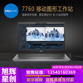 成都戴爾工作站合作伙伴_DELL Precision 7760 移動工作站報價_支持定制選配原廠下單