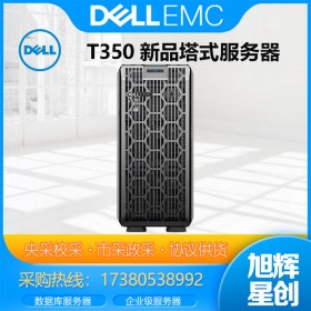 戴爾Dell T350 塔式服務器主機總代理商 財務辦公文件存儲整機