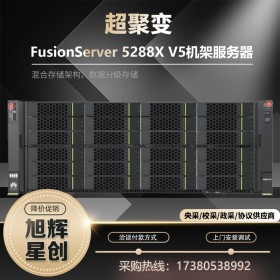 華為 超聚變FusionServer 5288 V5 4U機架式服務器代理商 OA數據