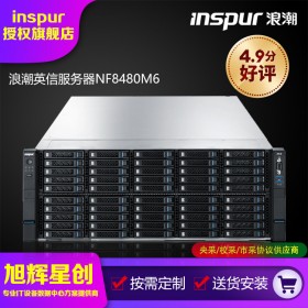 成都浪潮Inspur服務器總代理_浪潮INSPUR英信NF8480M6 4U機架式超融合數據庫國產服務器