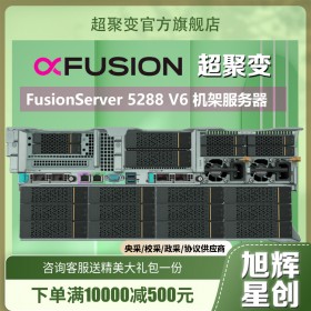 超聚變服務器FusionServer 5288 V6 4U成都代理經銷商行情價格