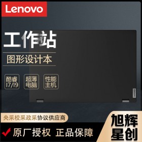 成都Lenovo聯想工作站代理商_頂配圖形工作站_聯想第二代P17 Gen2 17.3英寸大屏4K筆記本