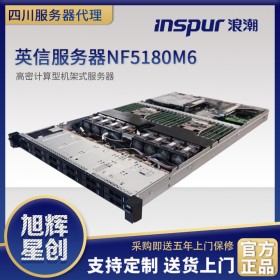 成都浪潮（INSPUR）英信NF5180M6新品 1U機架式服務器主機 ERP|虛擬化