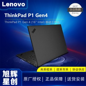 聯想/Lenovo thinkpad P1 Gen4隱士商務移動辦公設計圖形工作站_成都聯想工作站總代理