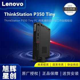 成都聯想Lenovo工作站代理商_聯想 P350 Tiny | 輕便型 Intel 酷睿處理器 Workstation工作站