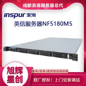 成都inspur服務器總代理_浪潮NF5180M5雙路1U機架式游戲托管_成都浪潮服務器總代理