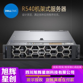 成都戴爾服務器代理商經銷商DELL R540 2U機架式主機 數據存儲虛擬化