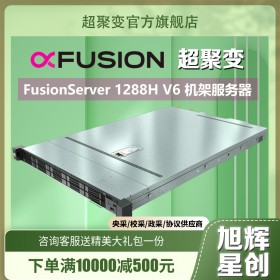 成都超聚變1288H V6 服務器主機1U機架式 國產 企業網吧 旭輝星創現貨