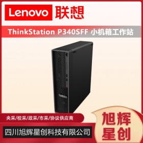 成都聯想工作站總代理_Lenovo thinkstation P340sff 工業設計CAD應用