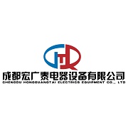 成都宏廣泰電器設備有限公司