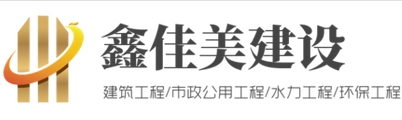 四川鑫佳美建設(shè)工程有限公司