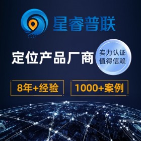 【星睿普聯/星網云聯】UWB定位公司  室內定位廠家 uwb定位廠家 室內位置服務商  uwb定位技術  定位技術比較好的公司