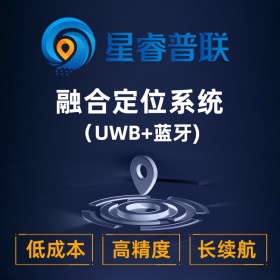 【星睿普聯/星網云聯】uwb定位系統、uwb高精度定位系統、超寬帶定位系統、精準室內定位系統