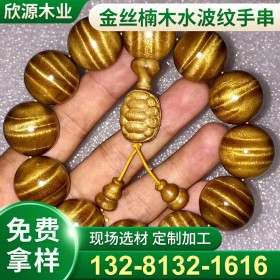 欣源金絲楠木水波紋手串 正宗楠樹 美觀耐用 質(zhì)優(yōu)價(jià)保