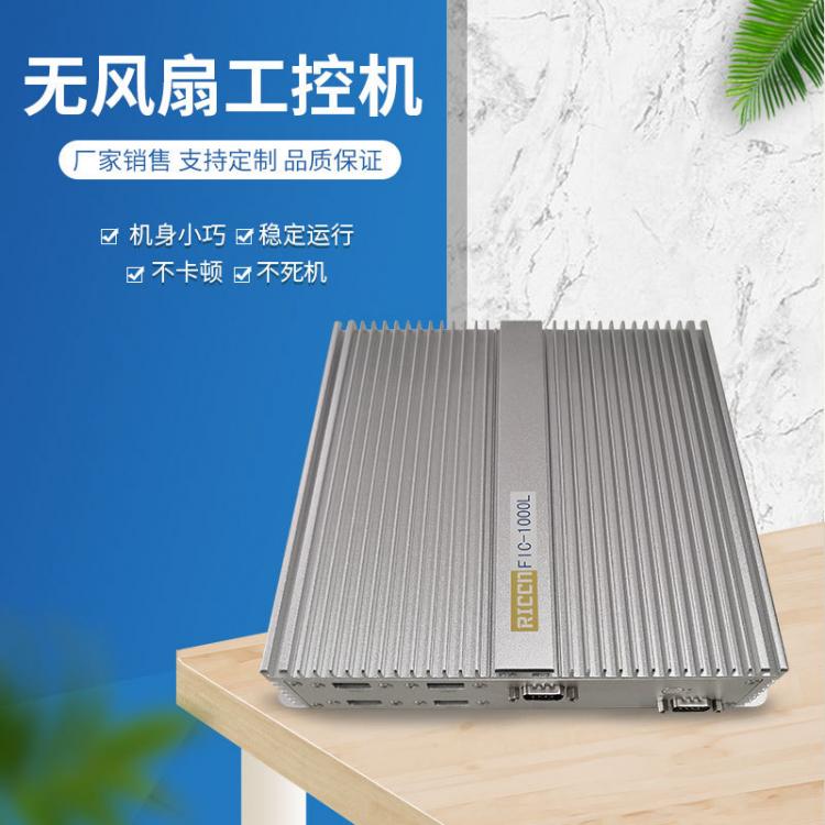 無風扇工控機雙核四核i3/i5/i7雙網(wǎng)雙串迷你電腦支持定制工廠銷售