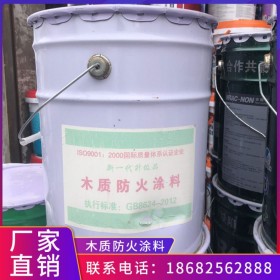 木質(zhì)防火涂料超薄白色防火涂料廠家直銷成都山東供應(yīng)