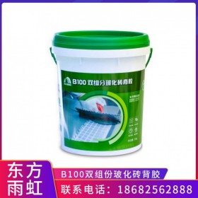 東方雨虹防水涂料廚房浴室陽(yáng)臺(tái)通用玻化磚背膠B100雙組份背涂材料成都供應(yīng)