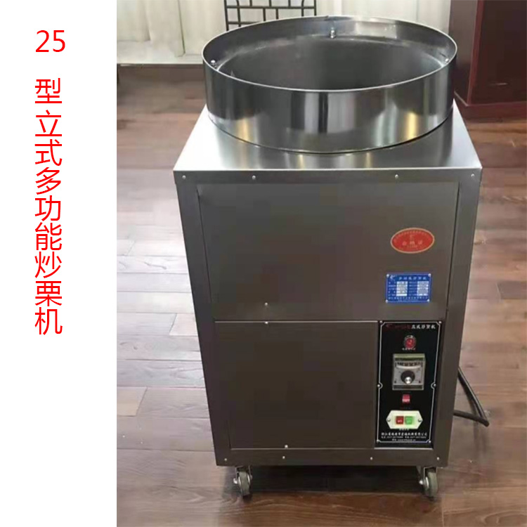 25型立式炒栗機