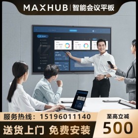 成都MAXHUB會議平板總代理55寸CA55CA會議平板,商務遠程視頻會議