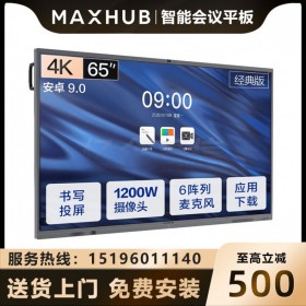 四川MAXHUB經銷商_成都MAXHUB會議平板代理商_MAXHUB CA65CA 65英寸經典版報價 可加PC模塊 可帶支架 可上門安裝調試