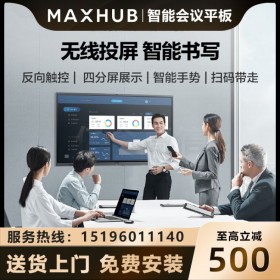 四川MAXHUB會議平板總經銷 MAXHUB V5 CA65CA經典版視頻會議觸控一體機i5 PC模塊i5-8G/128G硬盤