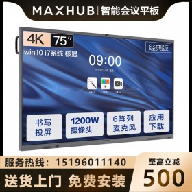 四川成都會議平板經銷商 MAXHUB CA75CA 75英寸經典版報價 可加PC模塊 可帶支架 可上門安裝調試