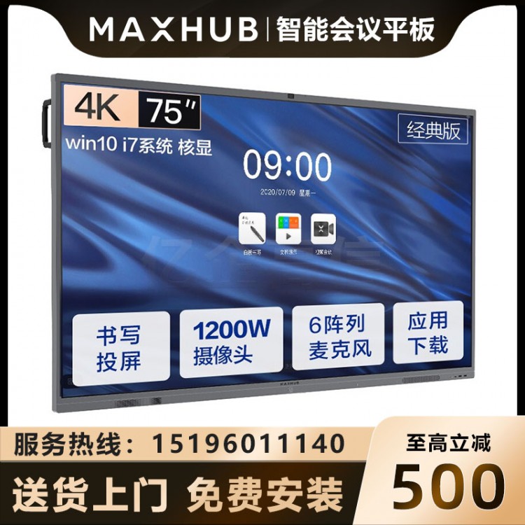 MAXHUB V5 經典版 75英寸_17核顯