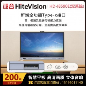 鴻合(HiteVision)85英寸 會議平板 交互式電子白板教學辦公設備一體機 4K觸摸顯示大屏雙系統 HD-I8590E