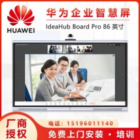 華為企業(yè)辦公寶代理商_華為IdeaHub Board86會議平板_智慧屏電視一體機報價