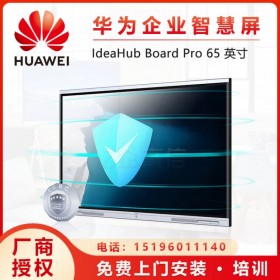 四川成都華為IdeaHub Board 65英寸公寶協(xié)作平板會議平板電子白板一體機代理商