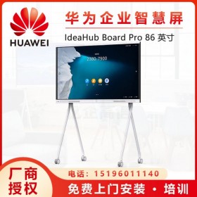 成都華為協(xié)作會議平板IdeaHub Board 86英寸多媒體觸摸電子白板智慧屏電視一體機 四川會議平板經(jīng)銷商