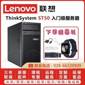 成都聯想服務器總代理|聯想（Lenovo）ThinkSystem ST50塔式服務器 理想的入門塔式服務器