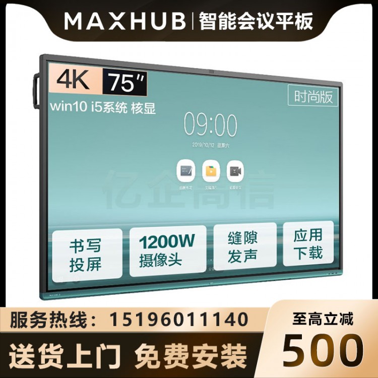 MAXHUB V5 時尚版 75英寸_I5核顯