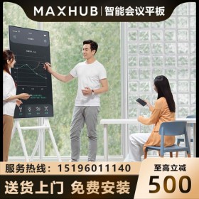 成都MAXHUB授權經銷商_MAXHUB 55英寸V5 DM55CA旋轉會議平板現貨銷售報價 可送貨上門體驗付款