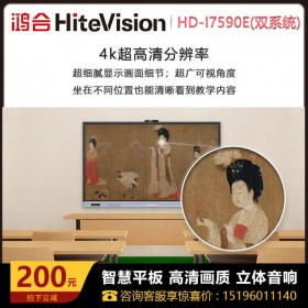 涼山鴻合教學一體機總代理商|經銷商，鴻合HD-I7590E 教學一體機75英寸電子白板教室用交互式觸摸一體機 電子白板教學