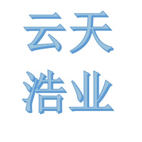 四川云天浩業環保設備科技有限公司