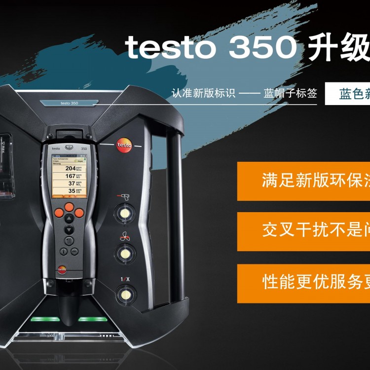 testo 350 煙氣分析儀藍色新版