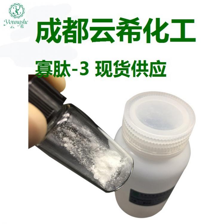 寡肽-3 Oligopeptide-3 寡肽-3 凍干粉末 原料供應