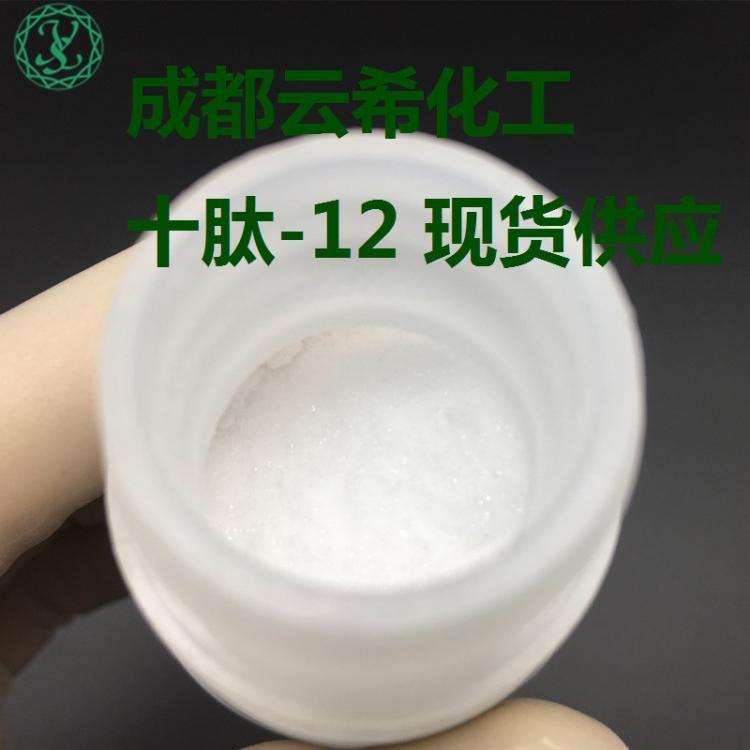 十肽-12 Decapeptide-12 l 粉末溶液 1g/瓶 98%純度 成都云希現貨供應十勝肽