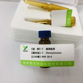 2’-脫氧肌苷丨cas 890-38-0 成都普菲德—Preferred