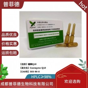 輔酶Q10  cas 303-98-0  成都普菲德對(duì)照品標(biāo)準(zhǔn)品